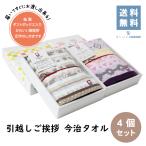 ショッピング引越し 挨拶 ギフト 引越し ご挨拶 今治タオル ４箱セット すぐ渡せる 熨斗付き