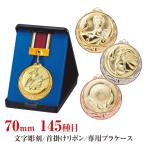 表彰メダル 70mm 金・銀・銅 首掛けリボン・スタンドケース入 まとめ買い 大会 賞