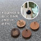 ぬいぐるみ 迷子札 MDF 2個セット 名札 タグ 連絡先 アカウント名 QRコード チルぬい ともぬい ぬい撮り