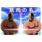 ボードゲーム カードゲーム お題に合う名前を付ける大喜利系パーティーゲーム 筋肉の名〜にくのな〜