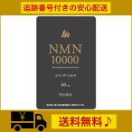 【送料無料】 明治薬品 NMN10000 60カ