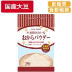 おからパウダー 国産 小麦粉みたいなおからパウダー 190g 健康 美味しい 国産大豆 超微粉 低糖質 食物繊維 ダイエット 美容 おから 大豆 プロテイン 送料無料