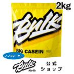 カゼイン プロテイン バルクスポーツ ビッグカゼイン ナチュラル 2kg ダイエット 無添加 トレーニング 男性 女性