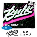 プロテイン 5kg 無添加 人工甘味料不使用 ビッグホエイ ナチュラル WPC