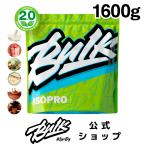アイソプロ2.0 1600g バルクスポーツ プロテイン WPI ホエイ 男性 女性 ダイエット