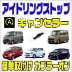 アイドリングストップ キャンセラー ダイハツ ミライース H23/9〜H29/4 ( LA300S / LA310S ) 完全カプラーオン取付 ※スマートアシストIIIには使用不可