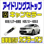 アイドリングストップキャンセラー ハリアー 60系 前期用 H25.12〜H29.5 ZSU60W / ZSU65W 完全カプラーオン 取付動画あり