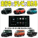 テレビキャンセラー ハイゼットトラック (令和4年1月〜) 9インチディスプレーオーディオ用 走行中にテレビが見れる テレビキット