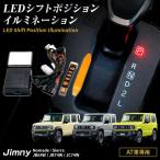 ジムニー シエラノマド シフトポジションイルミネーション JB64W JB74W JC74W 5型対応 AT車専用