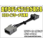 テレビキット ステップワゴン H21.10〜H23.7（RK1・RK2・RK5・RK6） メーカーオプションインターナビ 走行中にテレビDVDが見れる テレビキャンセラー