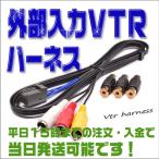 VTR入力ハーネス ホンダ VXM-135VFNi 外部入力アダプター (地デジ・DVD・音楽プレイヤーの接続可能になります)