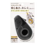 【ミドリ】 マスキングテープカッター  　（　黒　49088006 / 白　49089006　）