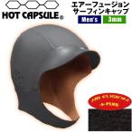 ホットカプセル HOT CAPSULE エアーフュージョン フード 3mm サーフキャップ 保温 起毛 撥水 防寒 耐寒 サーフィン サーフボード 初心者 ビギナー