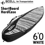 SCELL セル サーフボードケース 6'0 ハードケース WHITE ホワイト トライバル柄 ショート サーフィン サーフボード 初心者 ビギナー