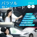サンシェード 車 傘 パラソル フロントガラス suv 軽自動車 ミニバン 日よけ 車中泊 日除け 紫外線カット コンパクト 紫外線対策