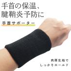 手首サポーター 手首 温め グッズ 固定 女性 腱鞘炎 冷え 冷え防止 保温 無地 就寝時 夜間 おしゃれ 子供 肌色 スポーツ バスケ 授乳 育児