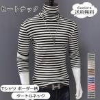 ヒートテック メンズ Tシャツ ボーダー柄 タートルネック 長袖 トップス カジュアル インナー ゆったり 着心地いい 男性用 きれいめ おしゃれ