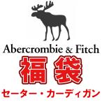 アバクロ福袋 2021 アバクロ セーター＆カーディガン×3枚セット福袋 メンズ レディース 当店定価32000円→激得19999円 アバクロ福袋