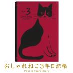 [1 шт. только почтовая доставка OK]a-ti ошибка [ARTEMIS] 3 год дневник . модный кошка B6 размер dia Lee [RD красный ] уход за детьми дневник День матери День отца подарок DP3-ON RD