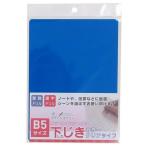 【25枚までメール便OK】 アイ・エス　下敷き　カラークリア　ハードタイプ　B5　[ブルー/青]　IDM-B5BU　したじき　勉強　事務　伝票