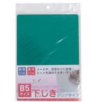 【25枚までメール便OK】 アイ・エス　下敷き　カラークリア　ハードタイプ　B5　[グリーン/緑]　IDM-B5GR　したじき　勉強　事務　伝票