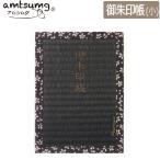 【2冊までメール便OK】 amtsumg/アムツムグ い草/畳の御朱印帳 [黒/桜 ブラック] L01-25-00012 100%国産いぐさ ご朱印帳 たたみ 抗菌 リラックス効果 贈り物