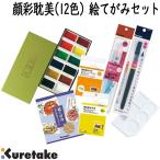 呉竹　顔彩耽美(12色) 絵てがみセット　MC22-4　顔彩耽美(12色)/水筆ぺん/青墨筆ぺん/画用紙はがき20枚/画仙紙はがき20枚/パレット絵てがみテキスト
