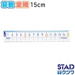 【メール便OK】クツワ 算数定規　15cm 小学校教科書対応 HS15A 直定規 透明 小学生 新入学 新一年生
