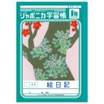 【5冊までメール便OK】 ショウワノート ジャポニカ学習帳 共生編 絵日記 タテ