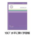 【5冊までメール便OK】ショウワノート　180度水平に開く学習帳　水平開きノート　5mm方眼　B5判　紫【FT-2】