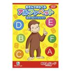 【5冊までメール便OK】 ショウワノート おさるのジョージ あそんでまなべる アルファベット ABC えいご B5ぬりえ 650-5360-61