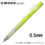 【16個までメール便OK】トンボ鉛筆 MONO graph モノグラフ 0.5 クリアカラー [クリアライム] 0.5mm シャープペンシル DPA-138C MONO消しゴム付き シャーペン