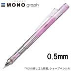 【16個までメール便OK】トンボ鉛筆 MONO graph モノグラフ 0.5 クリアカラー [クリアピンク] 0.5mm シャープペンシル DPA-138E MONO消しゴム付き シャーペン