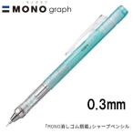 【16個までメール便OK】トンボ鉛筆 MONO graph モノグラフ 0.3 クリアカラー [クリアミント] 0.3mm シャープペンシル DPA-139D MONO消しゴム付き シャーペン