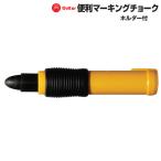 【6本までメール便OK】寺西化学工業　ギター便利マーキングチョーク　ホルダー付　[黒/ブラック]　VCMKH-C-T1　プラスチック、発泡スチロール、木材、金属