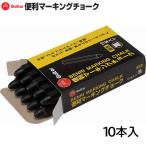 【2個までメール便OK】寺西化学工業　ギター便利マーキングチョーク　10本入　[黒/ブラック]　VCMKN-T1-10P　プラスチック、発泡スチロール、木材、金属