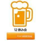 【メール便OK】 パイロット[PILOT]　フリクションスタンプ　[12　飲み会]　オレンジ　SPF-12-12AO　はんこ　カレンダー・スケジュール帳に♪