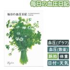 【5冊までメール便OK】フロンティア 毎日の血圧日記 B5サイズ 健康記録シリーズ CHO-022 健康管理 手帳 敬老の日 母の日 父の日 還暦 プレゼント ギフト