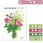 【6冊までメール便OK】フロンティア 毎日の食事日記 B5サイズ 健康記録シリーズ CHO-023 健康管理 手帳 敬老の日 母の日 父の日 還暦 プレゼント ギフト
