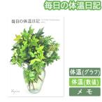 【6冊までメール便OK】フロンティア 毎日の体温日記 B5サイズ 健康記録シリーズ CHO-050 健康管理 手帳 敬老の日 母の日 父の日 還暦 プレゼント ギフト