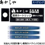 【メール便OK】あかしや　カートリッジ式スペアインク　天然竹筆ペン　万年毛筆専用　墨色/3本入り【SKI-200】