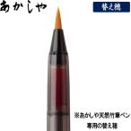 【メール便OK】あかしや　天然竹筆ペン　専用替え穂　【AK-1000H】