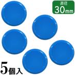 【10個までメール便OK】san-k カラーマグネット 30mm 5個入 ブルー 青 CMRS-30-BU ホワイトボード用 磁石