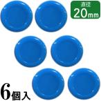 【10個までメール便OK】san-k カラーマグネット 20mm 6個入 ブルー 青 CMRS-20-BU ホワイトボード用 磁石