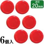 【10個までメール便OK】san-k カラーマグネット 20mm 6個入 レッド 赤 CMRS-20-RD ホワイトボード用 磁石