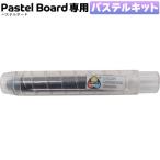 【メール便OK】 サンケーキコム　パステルボード専用　パステルキット [ブラック]　PKIT-BL　固形マーカー　粉が出ない　専用マーカー