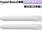  солнечный кекс com пастель панель специальный пастель комплект запасной стержень [2 шт. входит ./ белый ] PKIT-W-2 твердый маркер (габарит) мука . не выходит специальный маркер (габарит) 