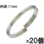 【メール便OK】サンケーキコム　二重リング 内径Φ11mm 20個入 プラケース入【MPNR-11】