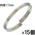 【16個までメール便OK】サンケーキコム　二重リング 内径Φ17mm 15個入 プラケース入【MPNR-17】