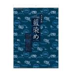 新日本カレンダー 2022年(1月始まり) 壁掛け 藍染め文字月表 [535×380mm] NK-72 令和4年 壁掛け 和柄 伝統 おしゃれ